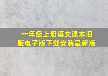 一年级上册语文课本旧版电子版下载安装最新版