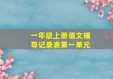 一年级上册语文辅导记录表第一单元