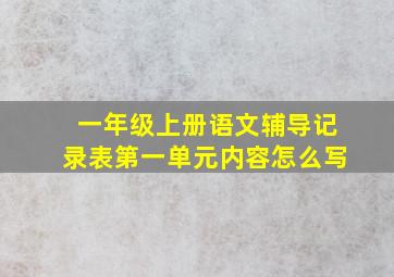 一年级上册语文辅导记录表第一单元内容怎么写