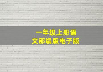 一年级上册语文部编版电子版