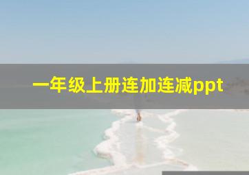 一年级上册连加连减ppt