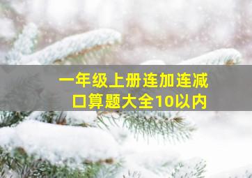 一年级上册连加连减口算题大全10以内