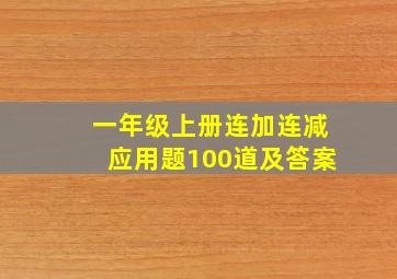 一年级上册连加连减应用题100道及答案