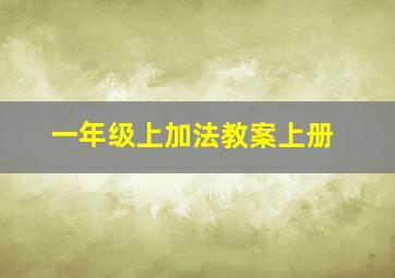 一年级上加法教案上册