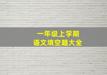 一年级上学期语文填空题大全