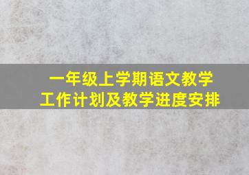 一年级上学期语文教学工作计划及教学进度安排