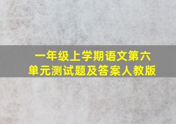 一年级上学期语文第六单元测试题及答案人教版