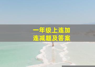 一年级上连加连减题及答案