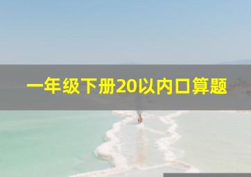 一年级下册20以内口算题