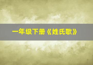 一年级下册《姓氏歌》