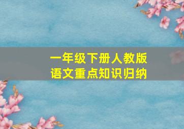 一年级下册人教版语文重点知识归纳