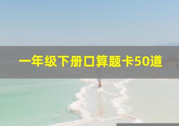 一年级下册口算题卡50道