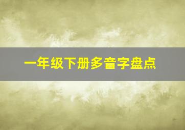 一年级下册多音字盘点