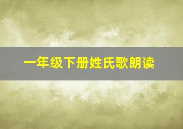 一年级下册姓氏歌朗读