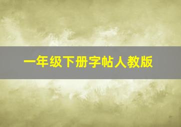 一年级下册字帖人教版