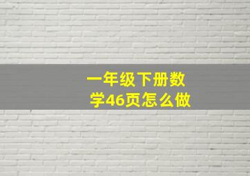 一年级下册数学46页怎么做