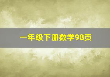 一年级下册数学98页