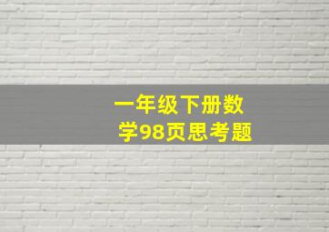 一年级下册数学98页思考题