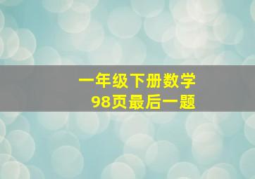 一年级下册数学98页最后一题