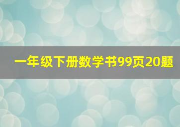 一年级下册数学书99页20题