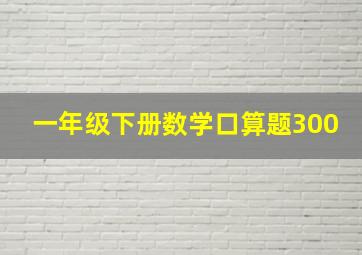 一年级下册数学口算题300