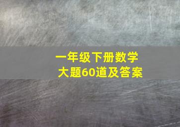 一年级下册数学大题60道及答案