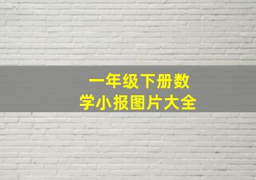 一年级下册数学小报图片大全