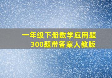 一年级下册数学应用题300题带答案人教版