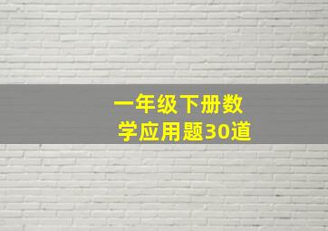 一年级下册数学应用题30道