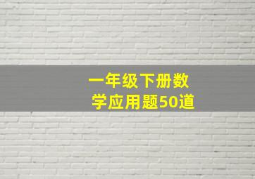 一年级下册数学应用题50道