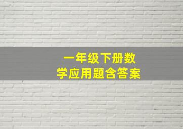 一年级下册数学应用题含答案