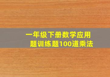 一年级下册数学应用题训练题100道乘法