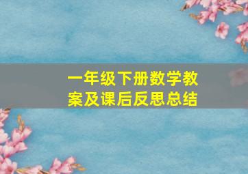 一年级下册数学教案及课后反思总结