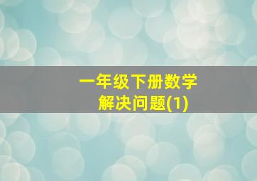 一年级下册数学解决问题(1)