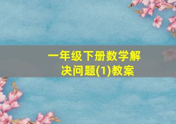 一年级下册数学解决问题(1)教案