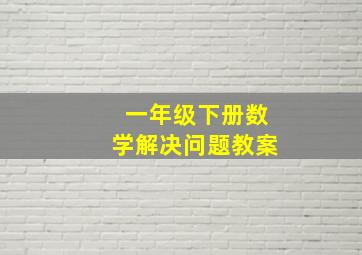 一年级下册数学解决问题教案