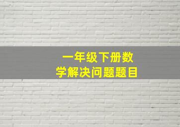 一年级下册数学解决问题题目