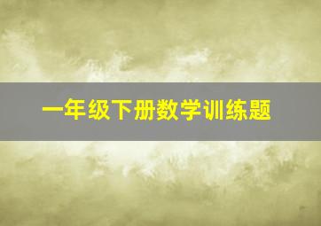 一年级下册数学训练题