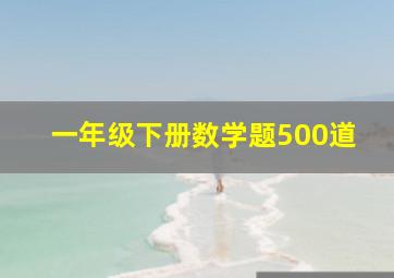 一年级下册数学题500道