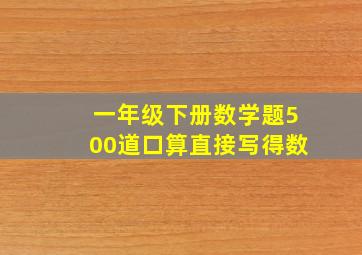 一年级下册数学题500道口算直接写得数