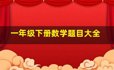 一年级下册数学题目大全