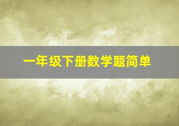 一年级下册数学题简单