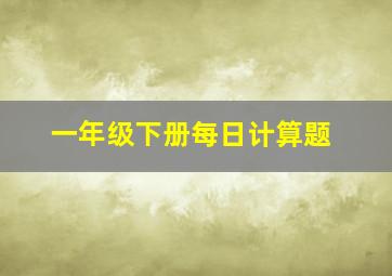 一年级下册每日计算题