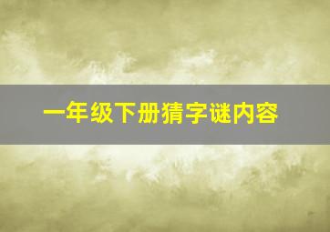 一年级下册猜字谜内容