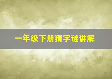 一年级下册猜字谜讲解