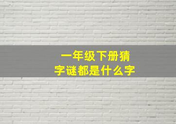 一年级下册猜字谜都是什么字