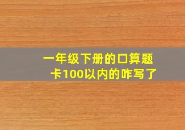 一年级下册的口算题卡100以内的咋写了