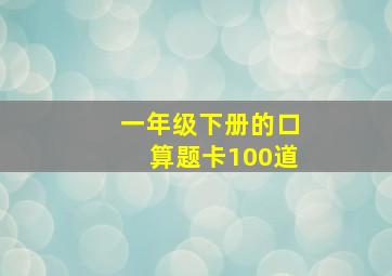 一年级下册的口算题卡100道