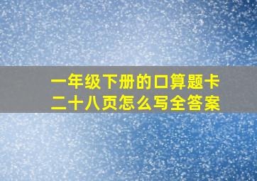 一年级下册的口算题卡二十八页怎么写全答案