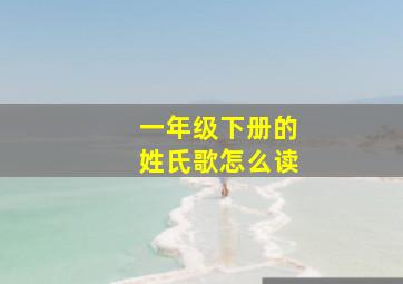 一年级下册的姓氏歌怎么读